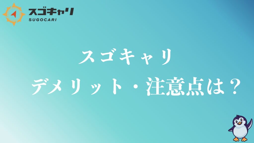 スゴキャリのデメリットや注意点は？